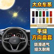 适用于大众系列手缝方向盘套把套汽车专车用防滑耐磨吸汗四季防滑