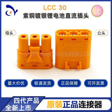 Amass艾邁斯LCC30-公母頭 紫銅鍍銀鎖扣線式壓接鋰電池直流插頭