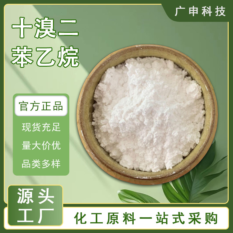 供应 十溴二苯乙烷 环保阻燃剂 25KG起订 量大优惠