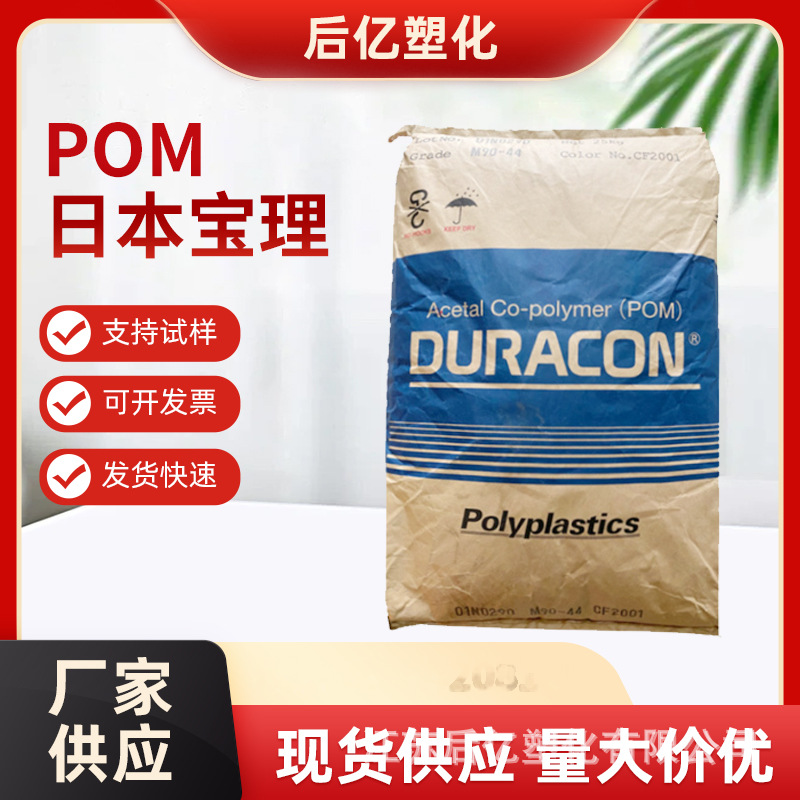 聚甲醛POM日本宝理 M90-45注塑级标准抗紫外线耐候汽车部件通用级