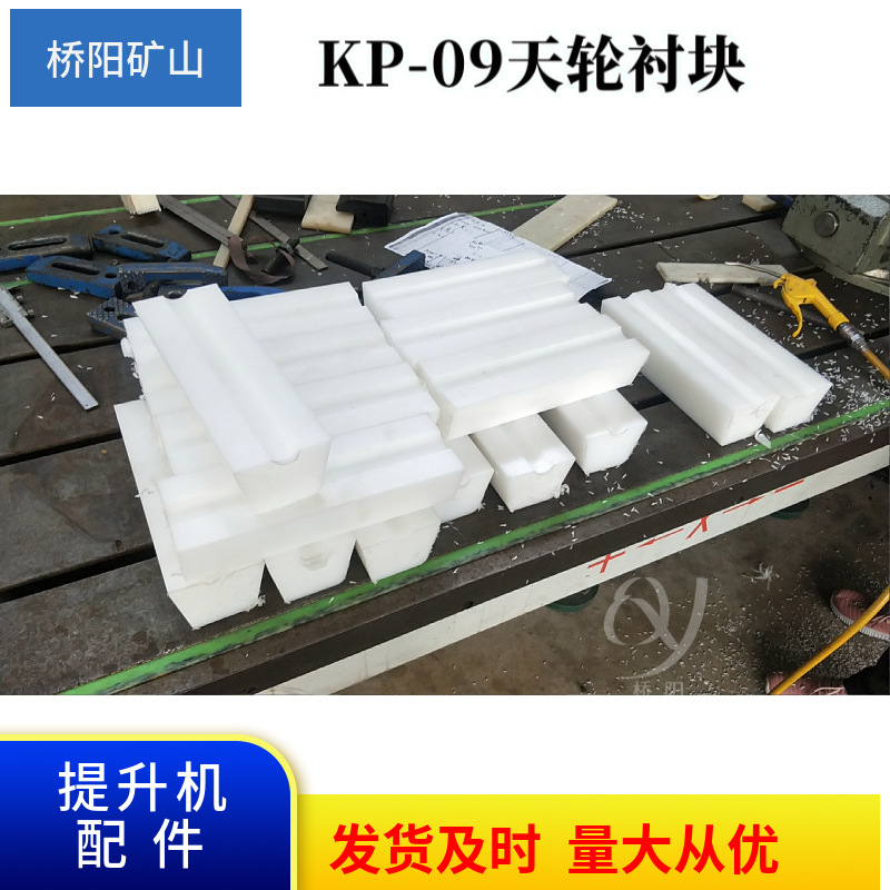 桥阳供应JKMD3.25天轮用硬质衬块，KP-09天轮衬块 高分子天轮衬块