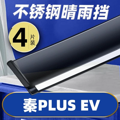 Car Window Rain Guard — Rain shield - qin-plus-ev-new-energy-set-of-four-pieces-stainless-steel-bright-strips-thickened-version