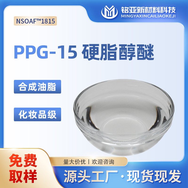 PPG-15硬脂醇醚厂家化妆品级渗透润湿面霜精华液洗发水沐浴露油脂