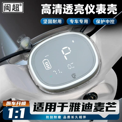 Suitable for Yadi Maimang 70/Maodou/Waterproof Instrument Case Q17 Central Control Screen Protector HD Accessories