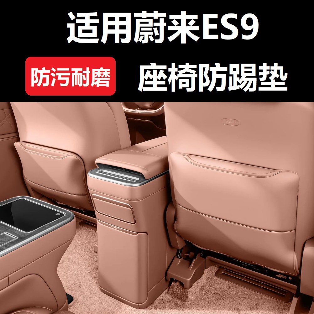 Suitable for 26 models of Nio ES9 seat anti-kick pads, rear footrest covers, seat back protectors, car interior accessories, and modification parts