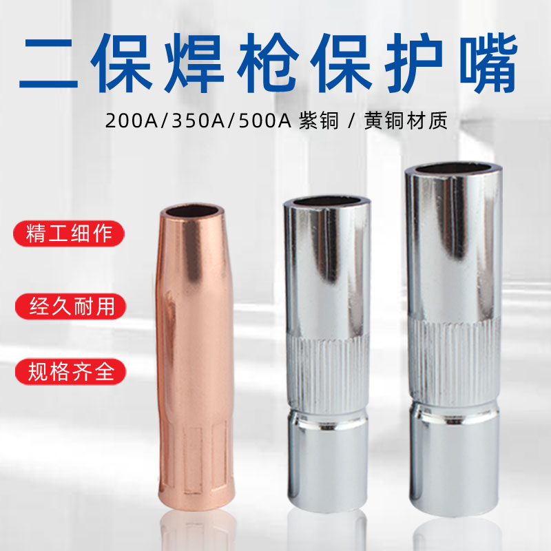 气保焊枪保护嘴喷嘴350A保护套紫铜加厚500A二保焊保护套保护焊枪