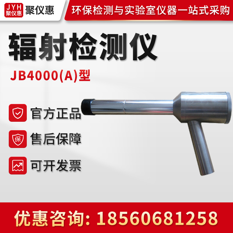 JB4000(A)智能X -γ辐射测量仪 辐射防护用X -γ辐射剂量当量率仪