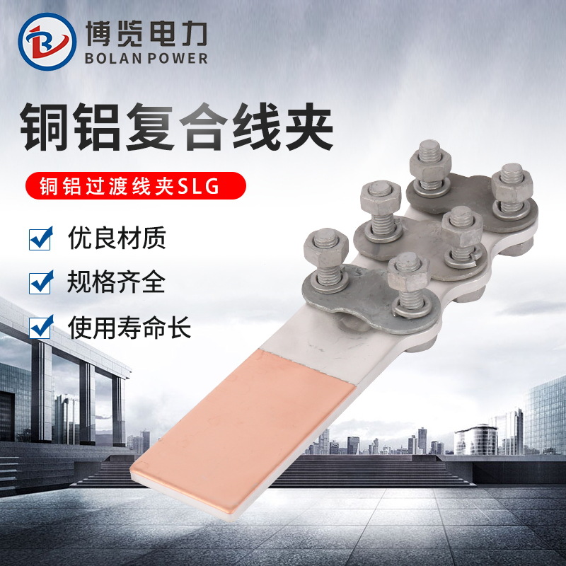 铜铝复合线夹铜铝过渡线夹SLG 铜铝过渡设备线夹 铜铝设备线夹|ru