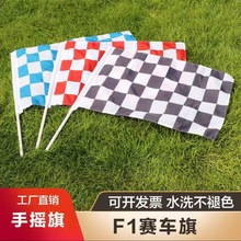 F1赛车旗发令旗黑白方格蓝白方格红白方格卡丁车比赛旗赛事信号旗