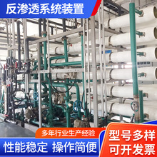厂家生产高浓度废水专用反渗透系统装置工业反水处理设备纯净水