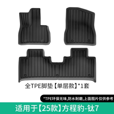 Suitable for 2025 Byd Equation Leopard Titanium 7 Car Floor Mats, Environmentally Friendly Tpe Floor Mats, All-Weather Trunk Mats (Modelə uyğun ayaqaltı) - 25-styles-of-titanium-7-single-layer-foot-pads