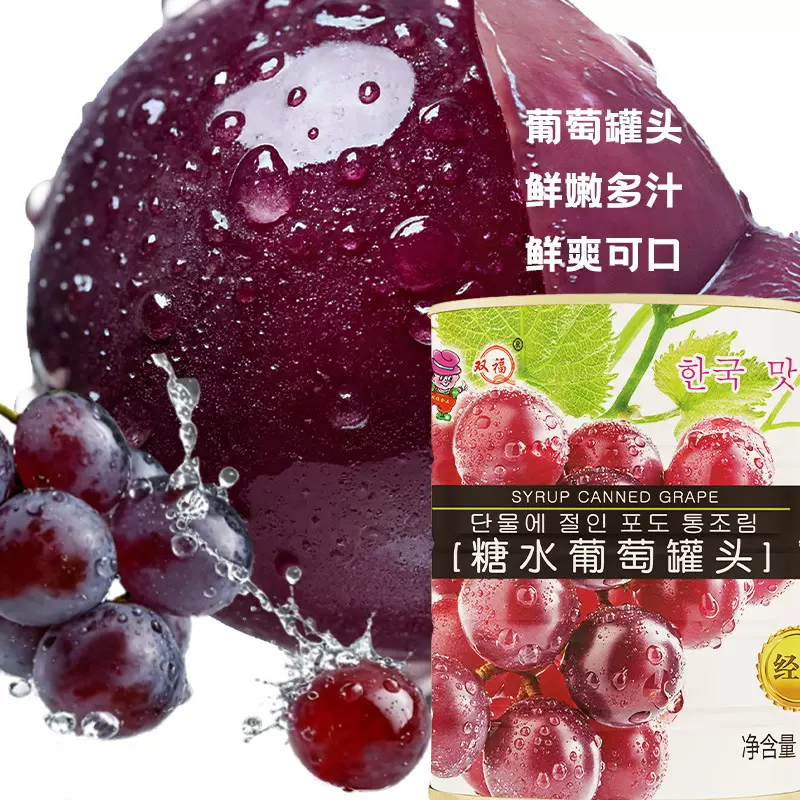 双福食品多肉葡萄罐头850g奶茶店自助餐厅水果葡萄罐头开罐即食