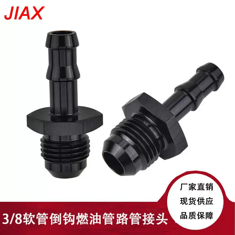 现货改装汽车配件软管倒钩接头适配器 AN6-3/8燃油压力调节器接头