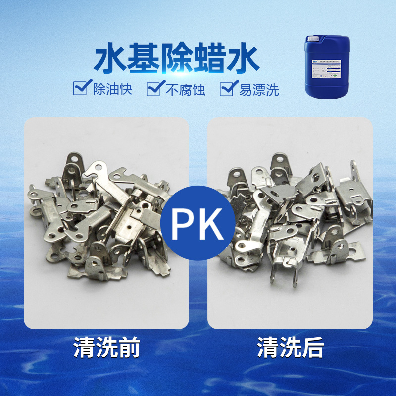 水基除蜡水 不锈钢铜材铝材通用除蜡水 除蜡剂工业清洗剂厂家直销