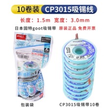 日本原装GOOT固特吸锡线除锡带吸锡带焊锡吸取线CP-3015 3.0mm