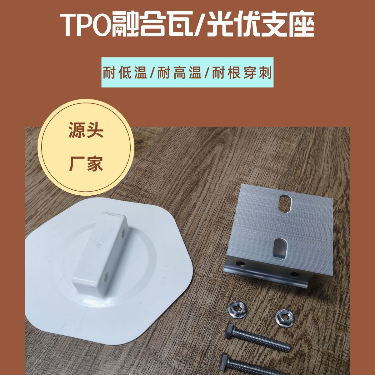 TPO PVC柔性屋面免打孔可焊接TPO光伏支座 单层柔性屋面系统光伏