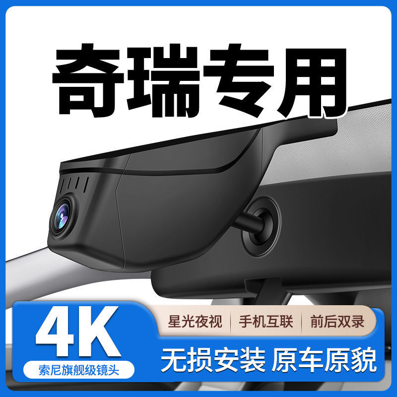 奇瑞瑞虎3X/5X/7/3/5/8/7PLUS/8PLUS/8PRO艾瑞泽8专用行车记录仪|undefined