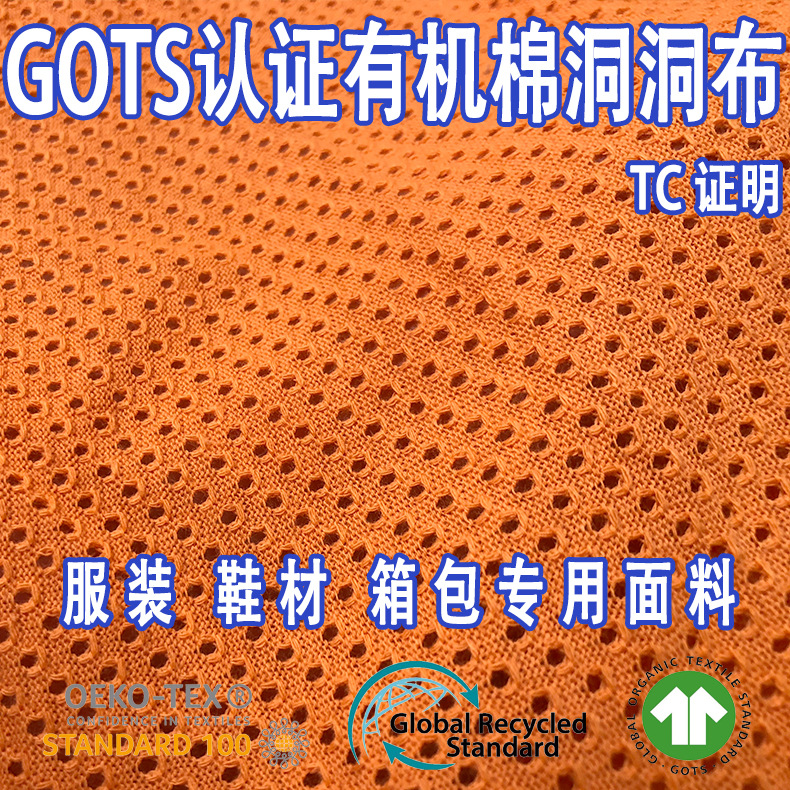 GOTS认证有机棉洞洞布服装鞋材箱包透气运动面料