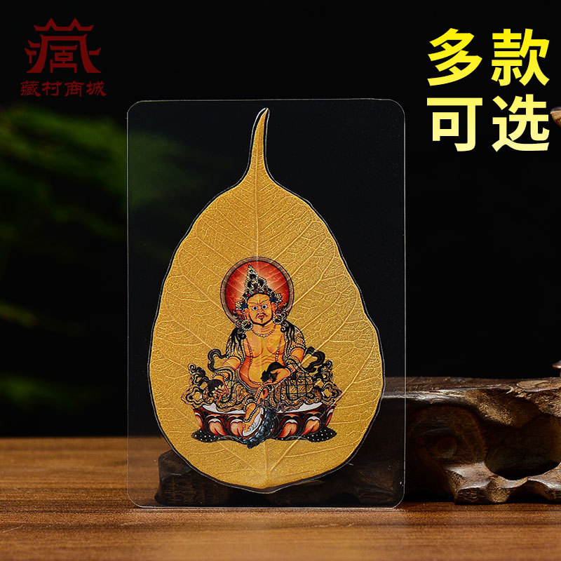 手机贴纸随身卡片黄财神叶脉画菩提叶扎基拉姆文殊菩萨小唐卡多款