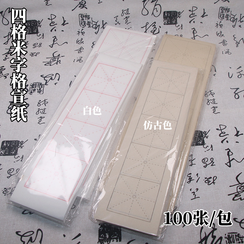 加厚四格米字格宣纸半生半熟日课纸毛笔字练习纸白色仿古书法临帖