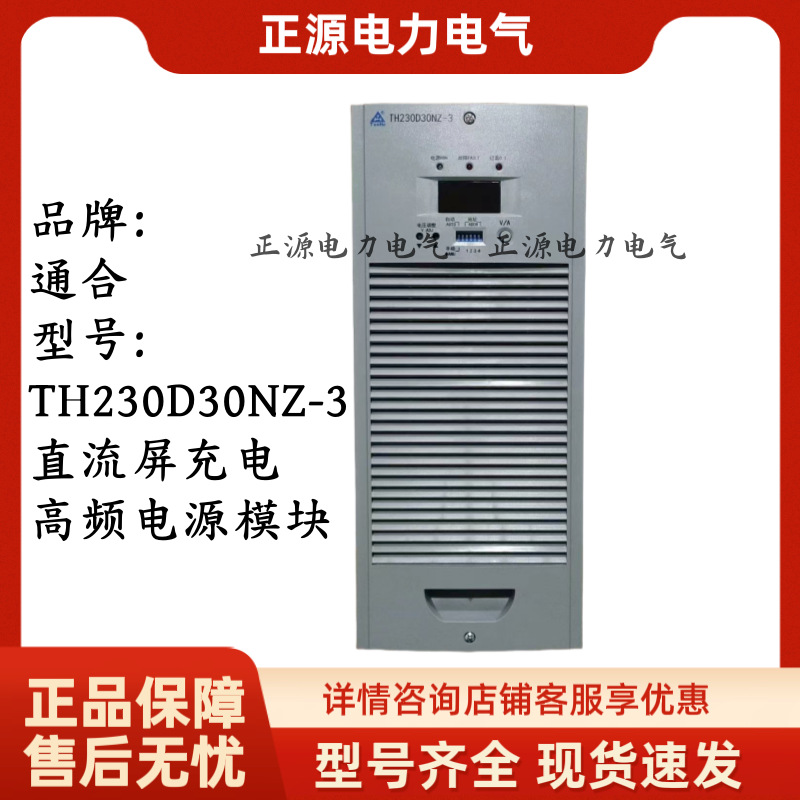 通合TH230D30NZ-3直流屏充电模块电力智能高频开关整流器电源设备
