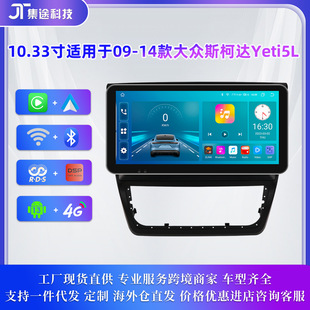 适用于09-14款大众斯柯达Yeti5L车载mp5播放器安卓车机导航仪GPS