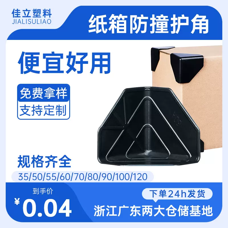 家具纸箱外箱护角打包快递防撞角三面箱子塑料护角塑胶直角包角
