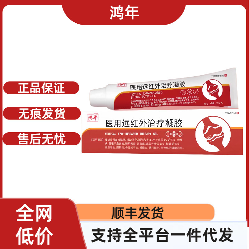 【官方正品】鸿年医用远红外治疗凝胶支持一件代发稳定货源|undefined