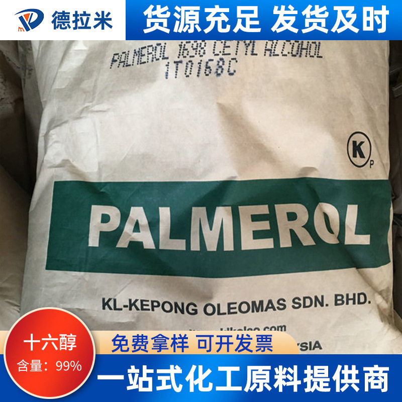销售马来西亚现货供应十六醇原料 99%鲸蜡醇C1698醇棕榈醇C16醇