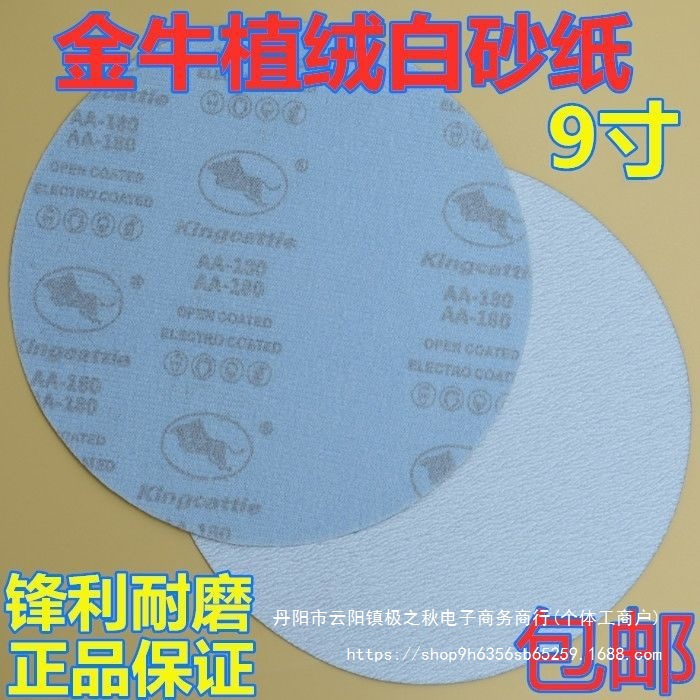 白砂纸金牛牌植绒圆砂纸干磨砂纸墙面砂纸9寸打磨机混合其他