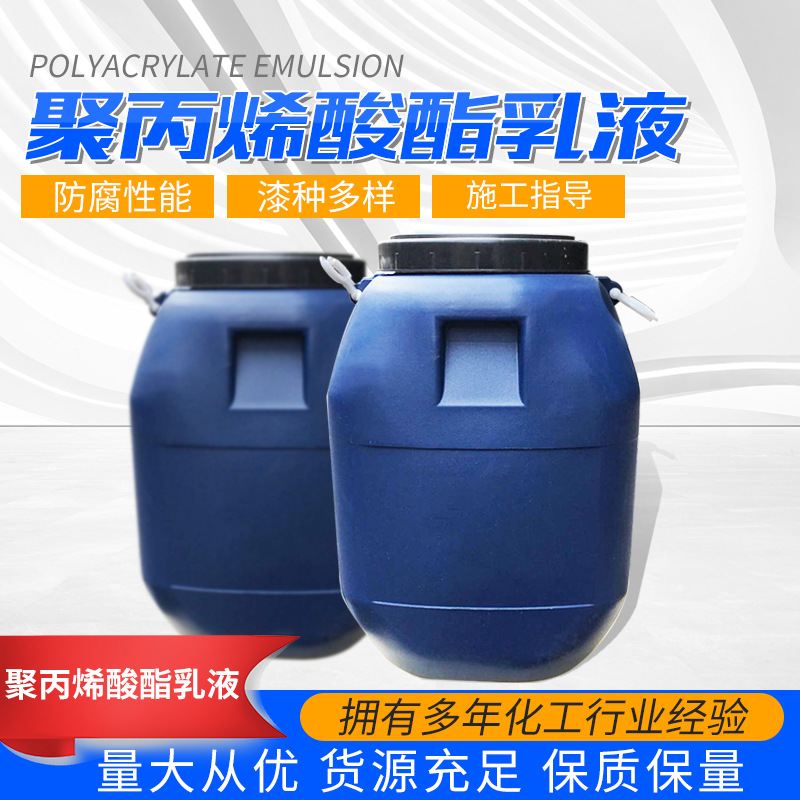 水性环氧树脂聚丙烯酸酯乳液防水防腐防裂抗渗酯防潮耐酸高固含