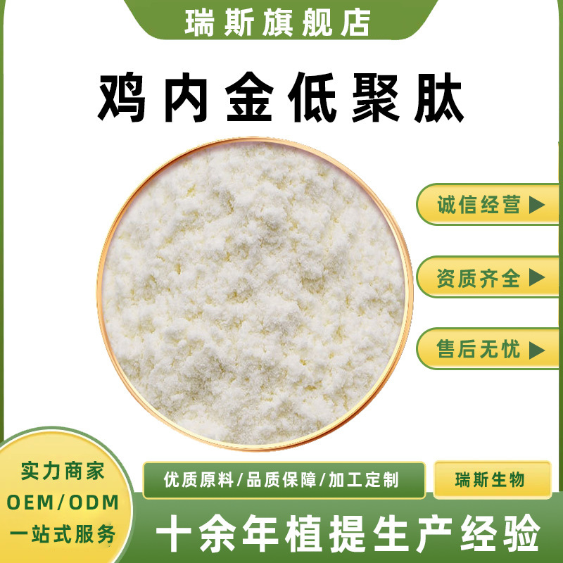 Chicken Gizzard Peptide Oligopeptide, Water-Soluble Small Molecule Active Protein Peptide, Chicken Gizzard Powder, Ruisi Biotech, Raw Material Supply Chicken Gizzard Peptide Oligopeptide, Water-Soluble Small Molecule Active Protein Peptide, Chicken Gizzard Powder, Ruisi Biotech, Raw Material Supply