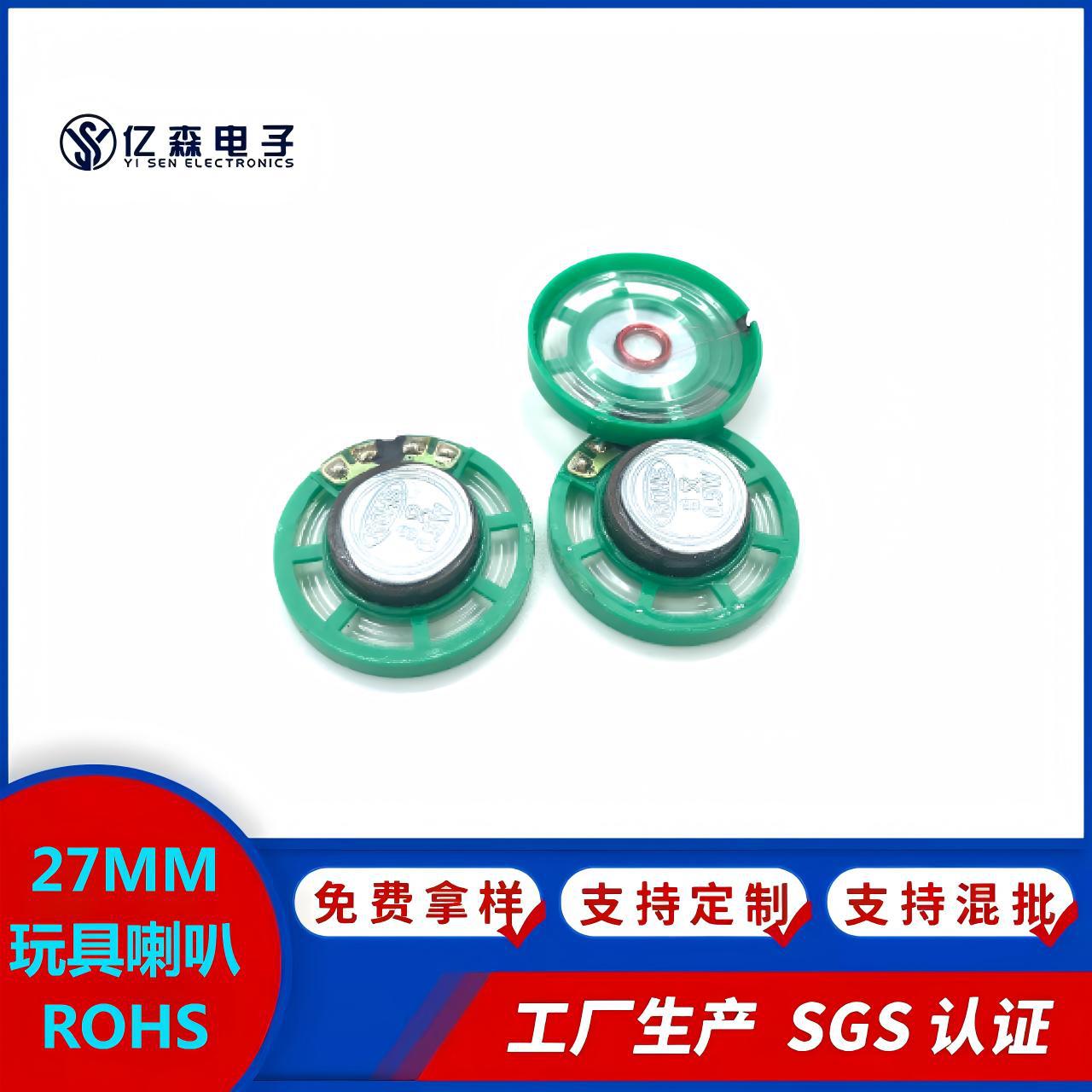 圣诞玩具音乐盒27MM玩具喇叭ROHS 8/16欧 0.25瓦迷你小喇叭