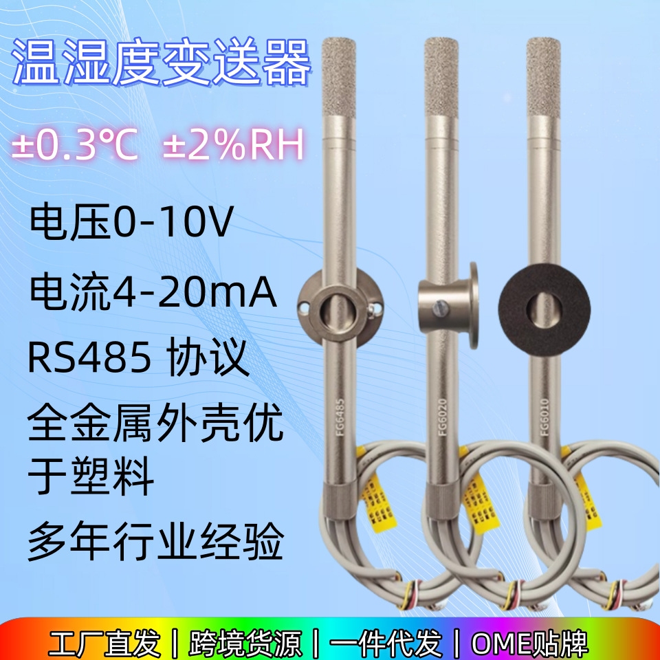 温湿度变送器0-10V/4-20mA/RS485信号输出-耐高温金属防爆传感器