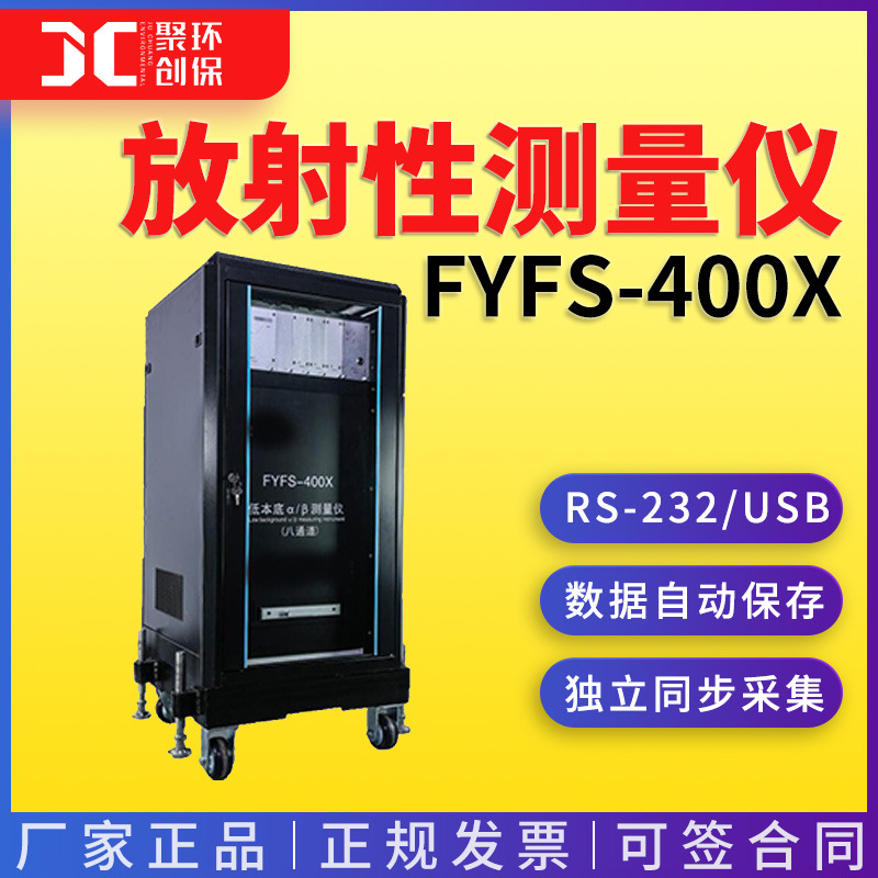 低本底αβ放射性测量仪FYFS-400X