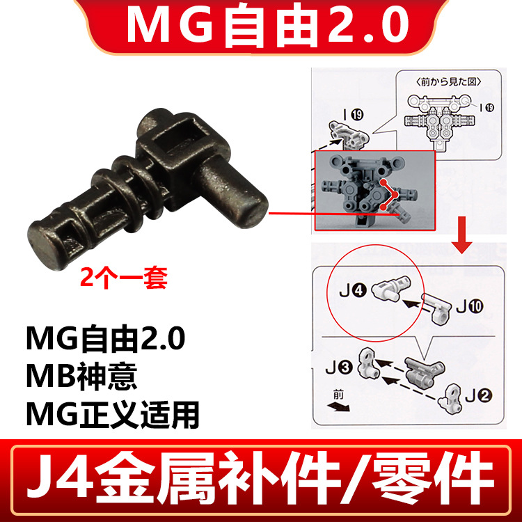 MG free 2.0/MG Shenyi/MG Justice universal metal patch J4 reinforced parts 2 packs