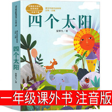 四个太阳注音版一年级下册夏辇生阅读课外书人民教育出版社小学