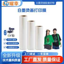 厂家直销60厘米白墨烫画膜双面冷热撕DTF膜色彩鲜艳膜喷墨印花
