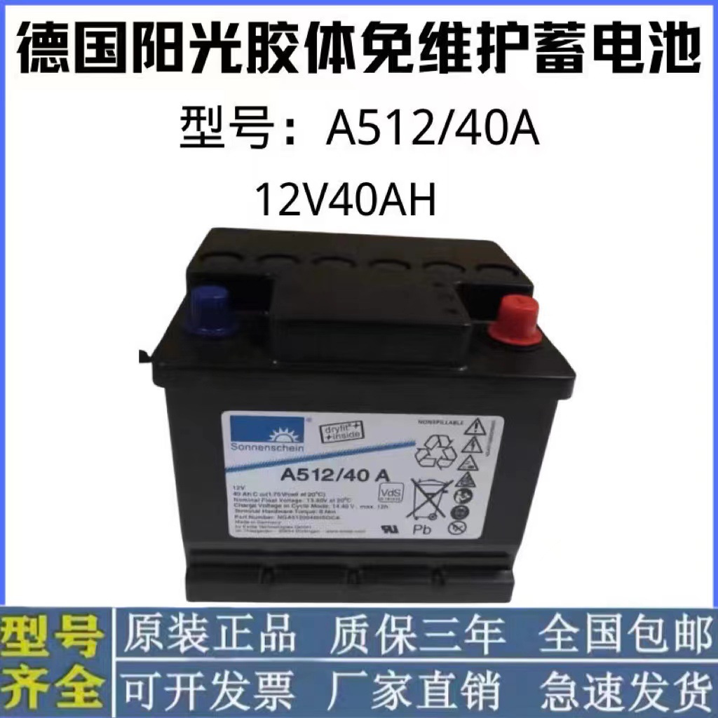 德国阳光A512/40A胶体免维护蓄电池12V40AHUPS机房应急照明直流屏