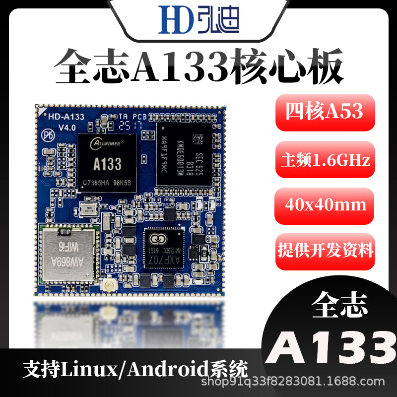 全志A133核心板四核Cotex-A53核心板 安卓10.0系统Linux+QT开发板