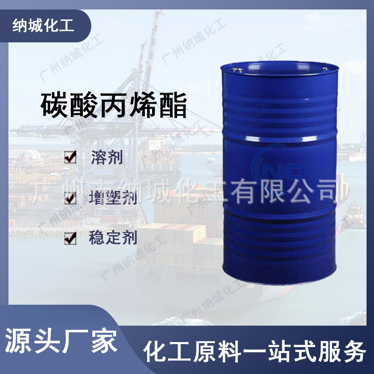现货供应碳酸丙烯酯含量99.9%量大从优