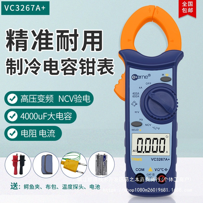 仪通伊万VC3267A+ 维修空调专用数字钳形表 制冷专用钳表 电流表