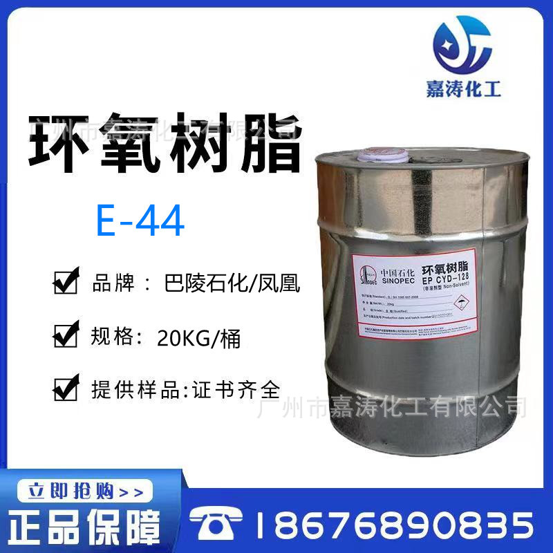 湖南巴陵石化环氧树脂E44（6101）、E51（CYD-128）