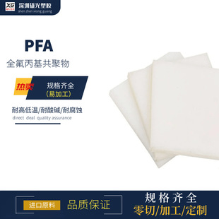 Corrosion-resistant PFA plate, high-temperature resistant PFA plate rod, acid and alkali-resistant soluble PTFE non-standard parts to be processed