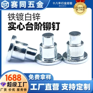 赛同五金台阶铆钉门窗超市货架加固实心台阶铆钉铁镀白锌实心铆钉