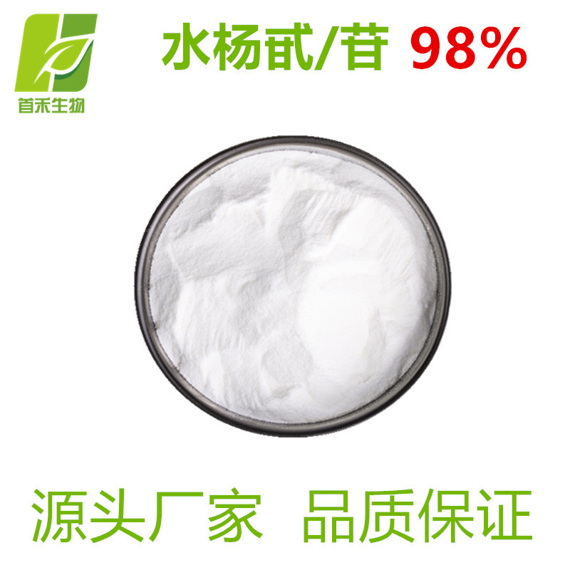 水杨甙/苷98%  白柳皮提取物  水杨酸10%-98%    首禾 厂家现货