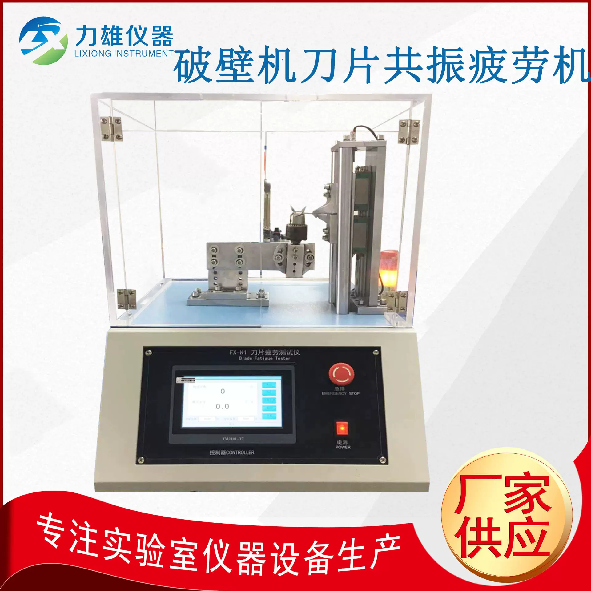 破壁机刀片共振疲劳试验机搅拌刀片疲劳寿命测试刀片疲劳测试机