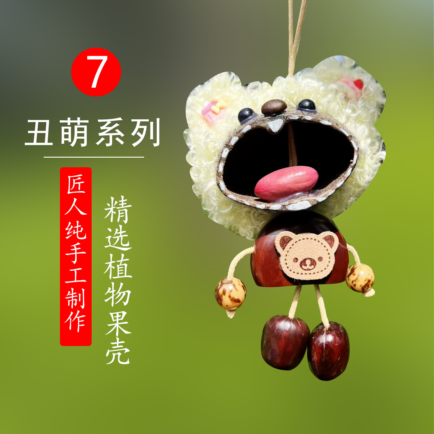 丑萌系列7