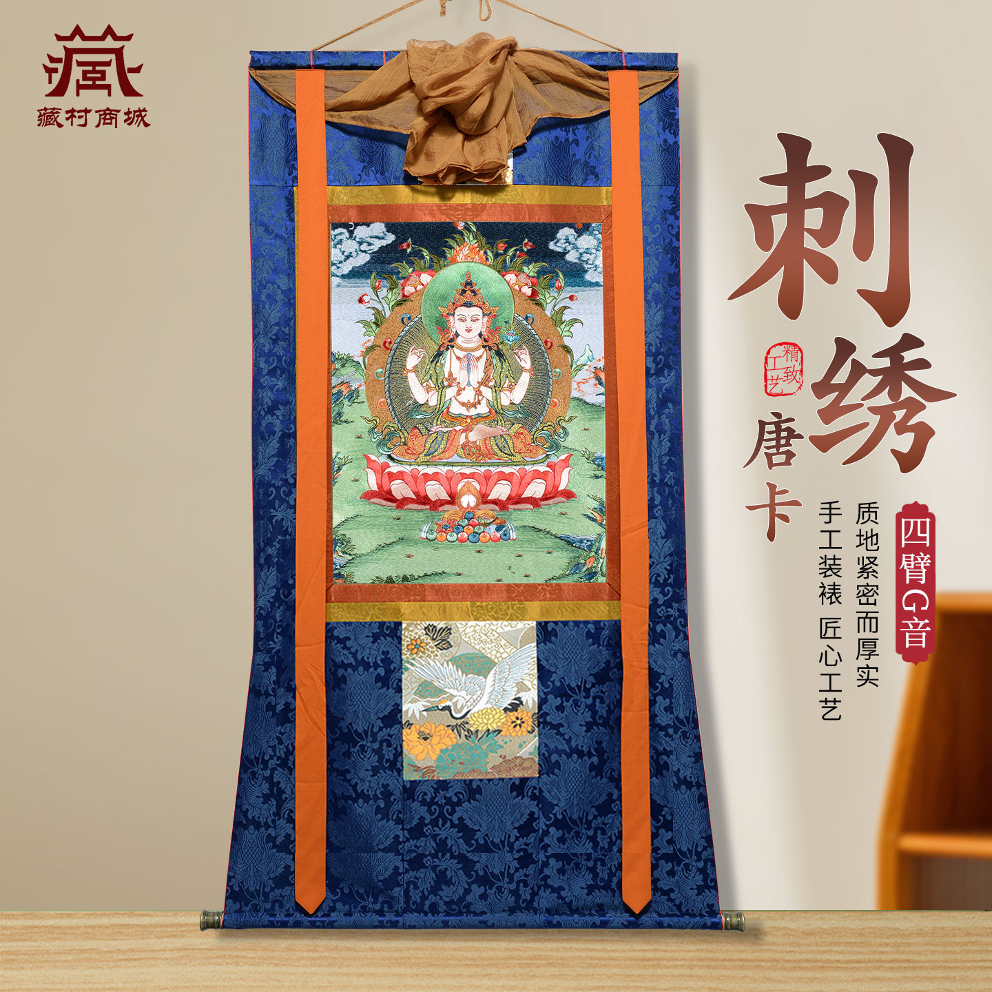 藏村四臂观音刺绣唐卡挂画 西藏民族风手工 客厅茶室背景墙装饰画