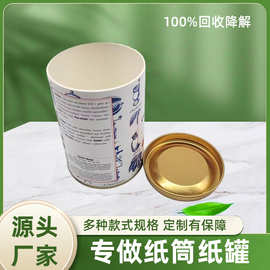 食品级纸筒圆筒 可降解环保包装 零食茶叶坚果罐 防潮密封食品级